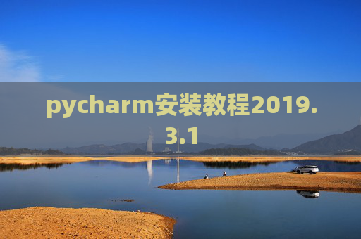 pycharm安装教程2019.3.1