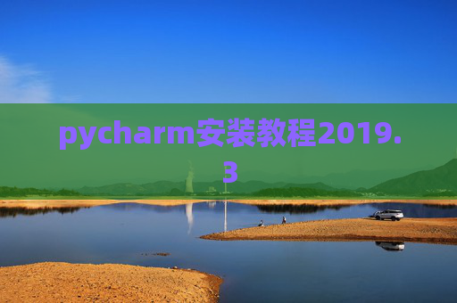 pycharm安装教程2019.3